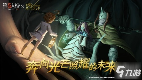 愿前途充满光明!《第五人格》×《约定的梦幻岛》联动第二弹正式开启