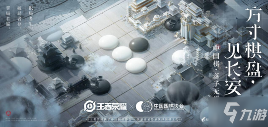 《王者荣耀》长安赛年终章“落子无悔”上线 弈星执棋入阵以身入局