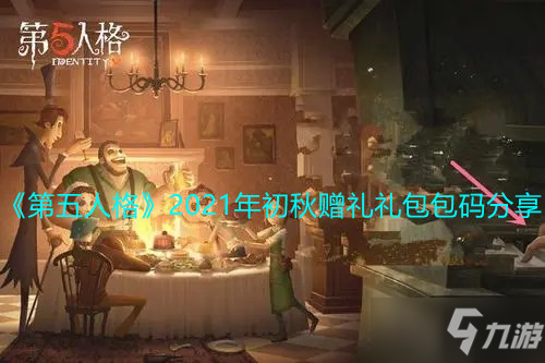 《第五人格》2021年初秋贈禮禮包包碼介紹