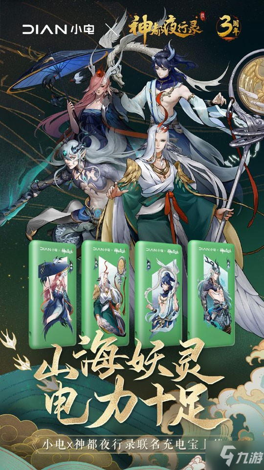 聚山海风雨为电 《神都夜行录》×小电联动充电宝惊艳亮相