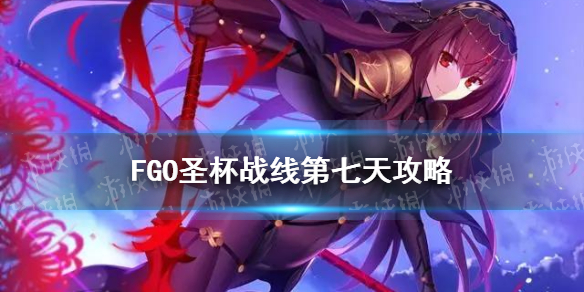 《FGO》国服圣杯战线9月23日1级通关流程 影之国圣杯战线第七天图文教程