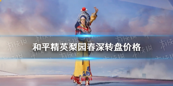 《和平精英》梨園春深轉(zhuǎn)盤(pán)多少錢(qián) 梨園春深轉(zhuǎn)盤(pán)價(jià)格抽齊