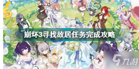 崩坏3寻找故居任务怎么做 崩坏3寻找故居任务完成攻略