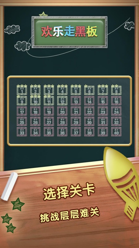 欢乐走黑板截图1