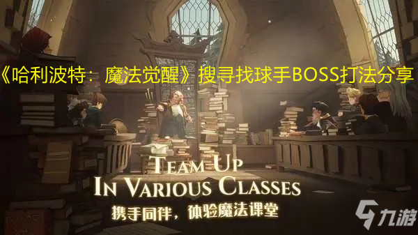 《哈利波特：魔法觉醒》搜寻找球手BOSS打法分享