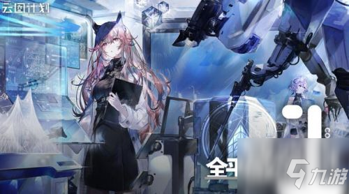 云图计划进不去怎么办？<a id='link_pop' class='keyword-tag' href='https://www.9game.cn/shaoqianyuntujihua/'>少女前线云图计划</a>登录不了解决方法介绍
