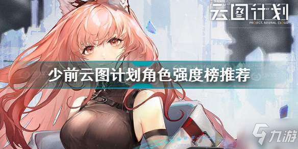 少前云图计划角色强度榜推荐 少前云图计划角色强度推荐表