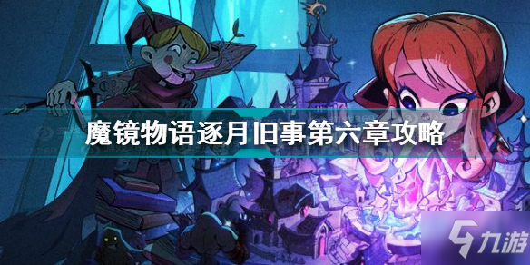 魔鏡物語逐月舊事第六章怎么過 魔鏡物語逐月舊事第六章攻略