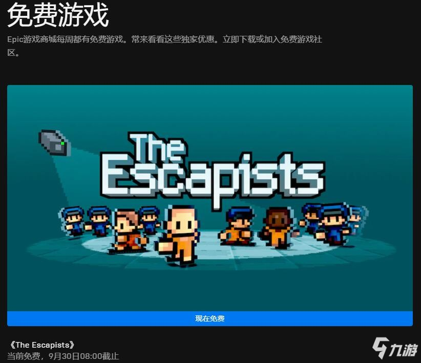 Epic喜加一免费领取《脱逃者》