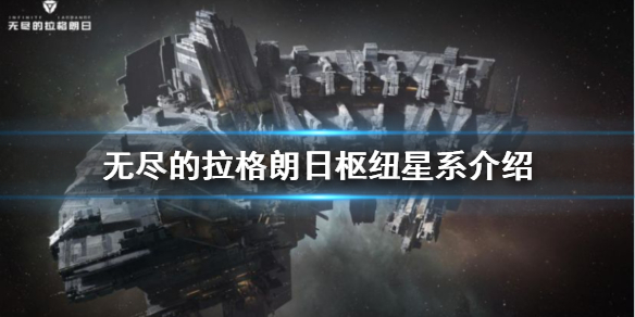 《無盡的拉格朗日》樞紐星系介紹 樞紐星系開放前瞻