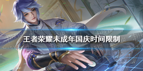 《<a id='link_pop' class='keyword-tag' href='https://www.9game.cn/wzry/'>王者荣耀</a>》未成年国庆时间限制 未成年国庆可以玩游戏吗