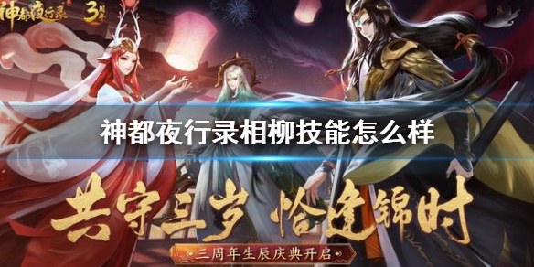 《神都夜行录》相柳技能怎么样 相柳技能详情解析介绍