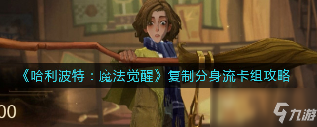 《哈利波特：魔法觉醒》复制分身流卡组攻略