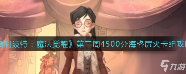 《哈利波特：魔法覺醒》第三周4500分海格厲火卡組攻略