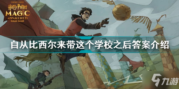 自从比西尔来带这个学校之后答案 哈利波特每年都会语言一位学生会死答案介绍