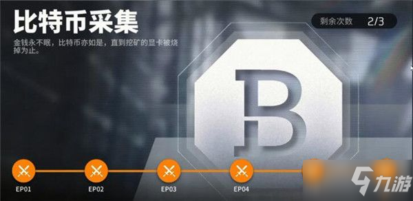 《少女前线云图计划》比特币怎么获得分享