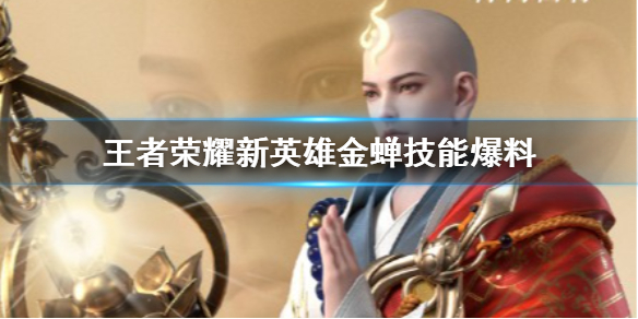 《王者荣耀》金蝉技能怎么样 新英雄金蝉技能爆料