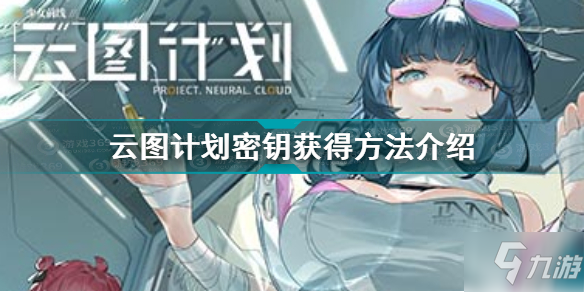 少女前线云图计划密钥怎么刷 少女前线云图计划密钥获得方法介绍