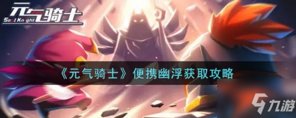 《元?dú)怛T士》便攜幽浮怎么獲得 便攜幽浮獲取方法介紹