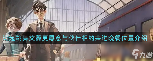 《哈利波特：魔法觉醒》比起跳舞艾薇更愿意与伙伴相约共进晚餐位置介绍
