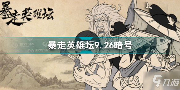 暴走英雄壇9.26暗號是什么 暴走英雄壇9.26暗號分享