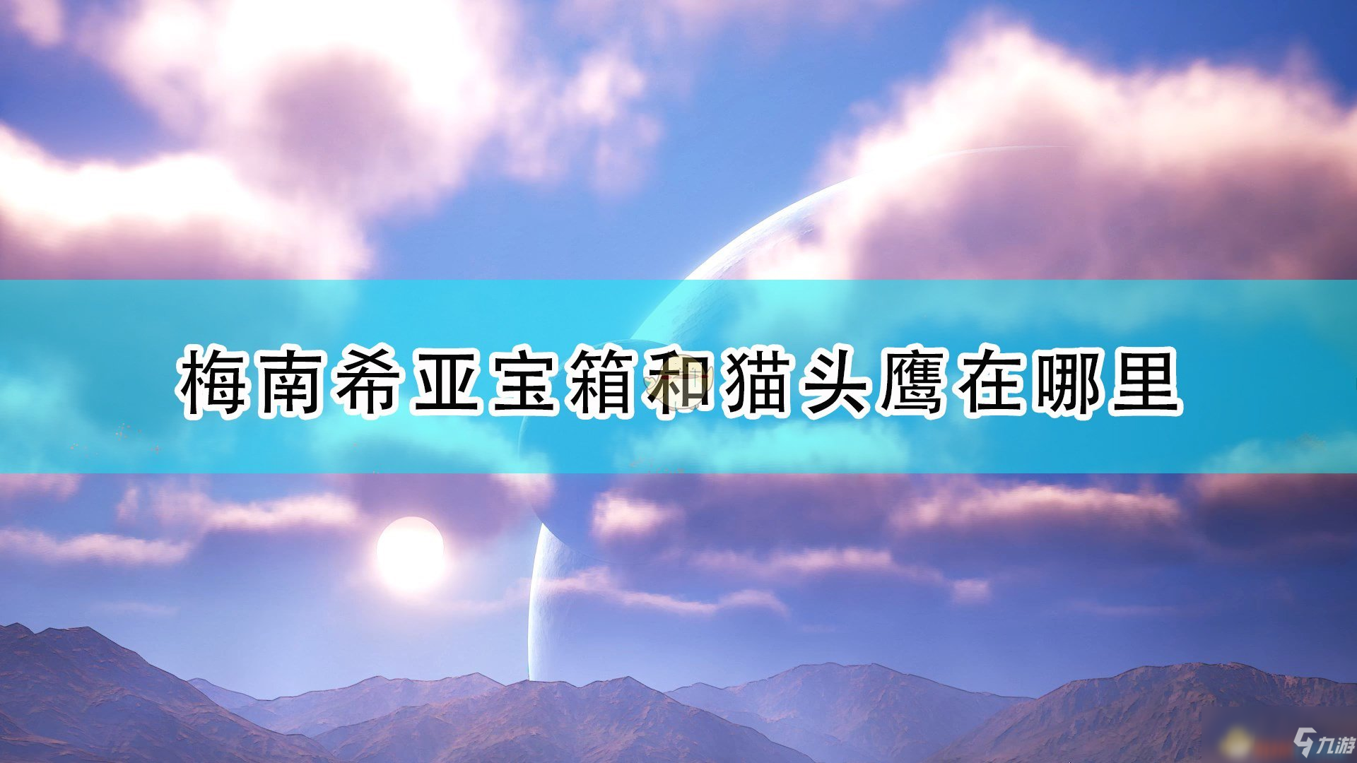 《破曉傳說(shuō)》梅南希亞全寶箱貓頭鷹位置介紹