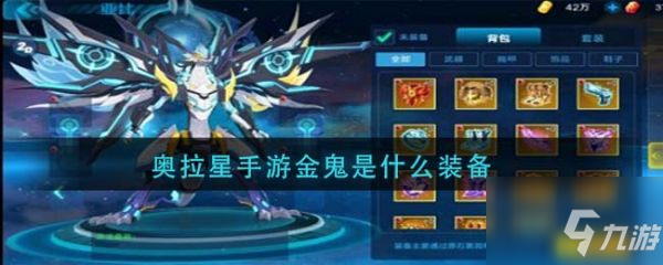 <a id='link_pop' class='keyword-tag' href='https://www.9game.cn/alx/'>奥拉星手游</a>金鬼是什么装备 具体介绍