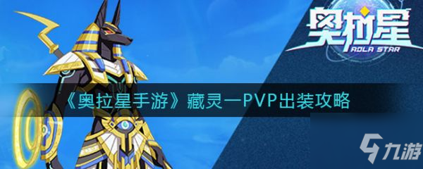 奥拉星手游藏灵一PVP怎么出装 藏灵一PVP出装攻略