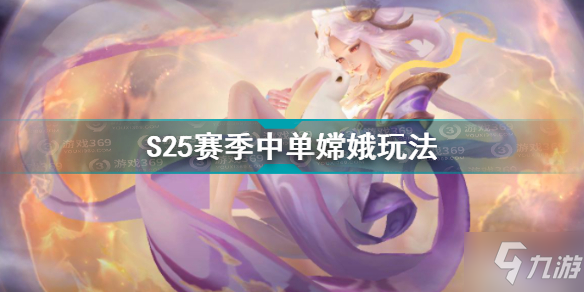 王者榮耀S25賽季中單嫦娥怎么玩 S25賽季中單嫦娥玩法攻略