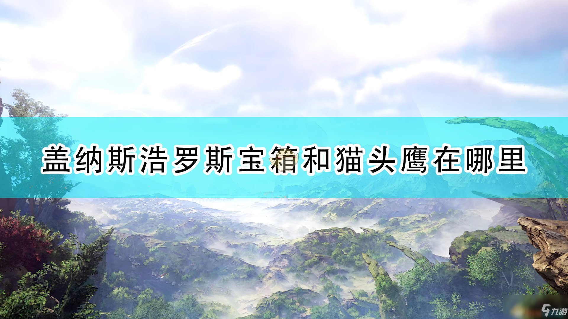 《破曉傳說(shuō)》蓋納斯浩羅斯全寶箱貓頭鷹位置介紹