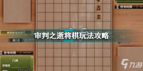 审判之逝湮灭的记忆将棋怎么玩 审判之逝将棋玩法攻略