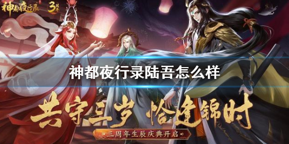 《神都夜行录》陆吾怎么样 陆吾妖灵强度介绍攻略