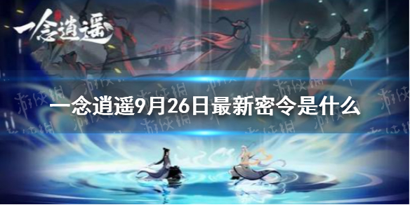 《一念逍遙》9月26日最新密令是什么 9月26日最新密令