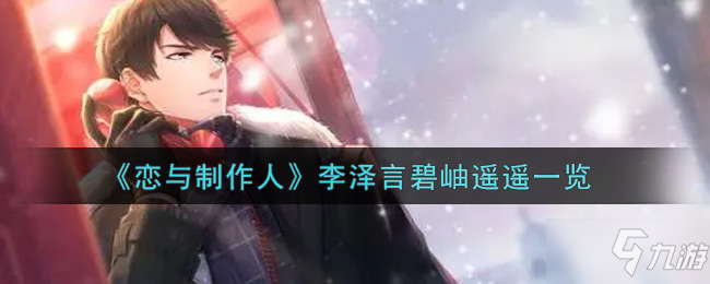 《恋与制作人》李泽言碧岫遥遥一览