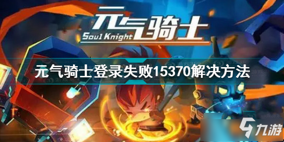 《元?dú)怛T士》登錄失敗15370怎么回事