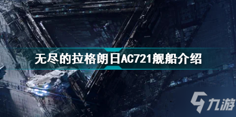 无尽的拉格朗日AC721怎么样 无尽的拉格朗日AC721舰船介绍