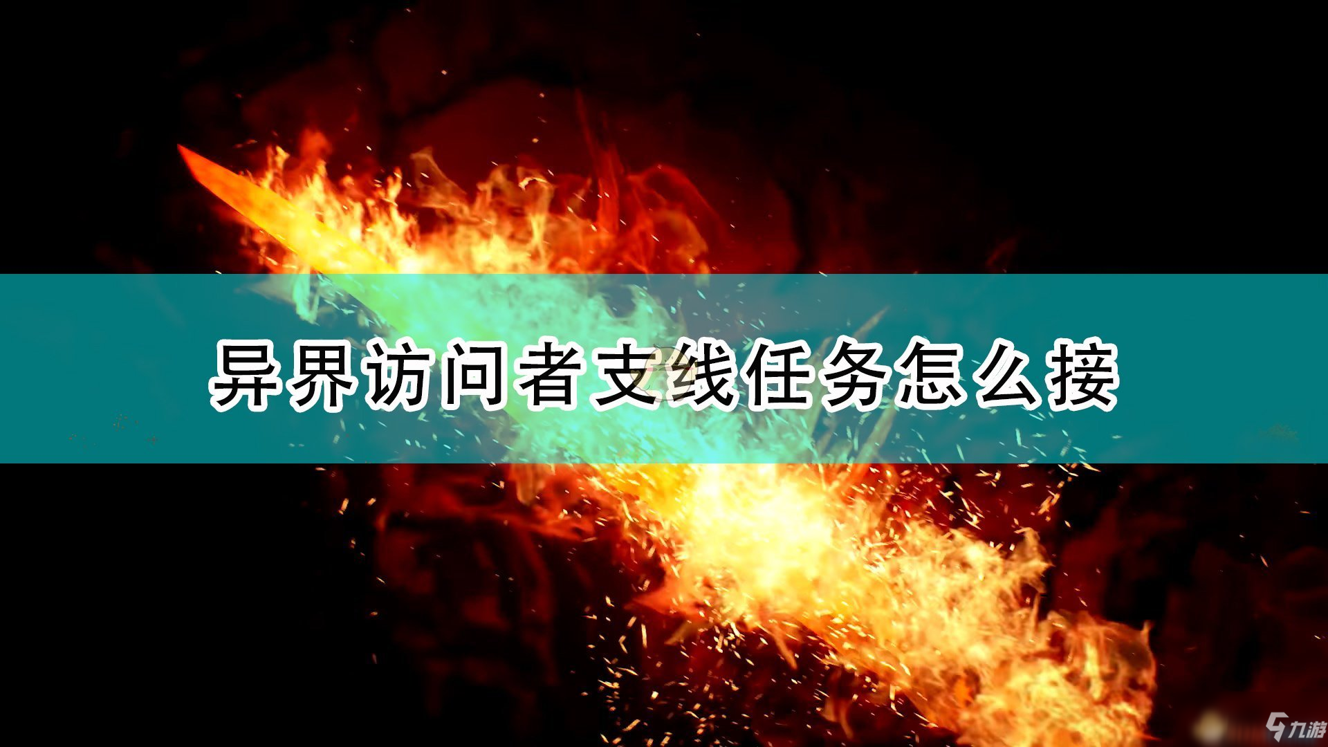 《破曉傳說》異界訪問者支線任務(wù)接取方法介紹