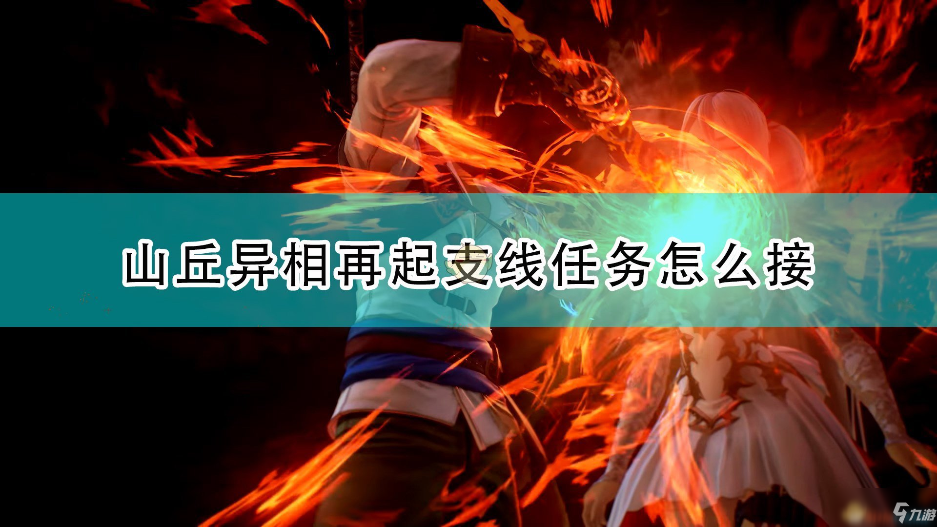 《破晓传说》山丘异相再起支线任务接取方法介绍