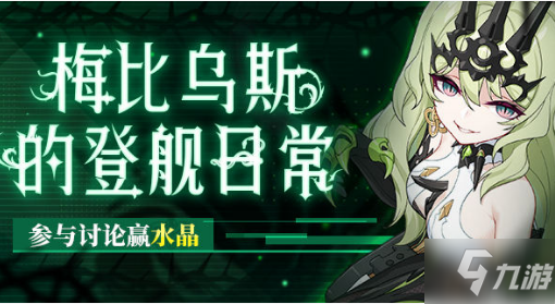 《崩壞3》梅比烏斯的登艦日常水晶禮包