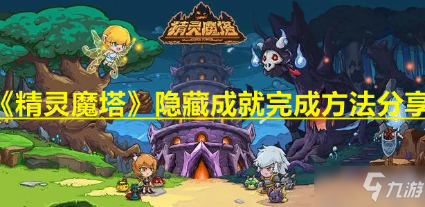 《精靈魔塔》隱藏成就完成方法分享