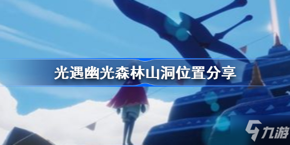 光遇幽光森林山洞位置在哪里？森林山洞位置攻略詳解