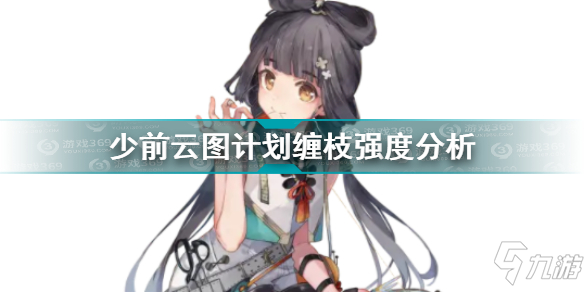 少前云图计划缠枝值得培养吗 少前云图计划缠枝强度分析