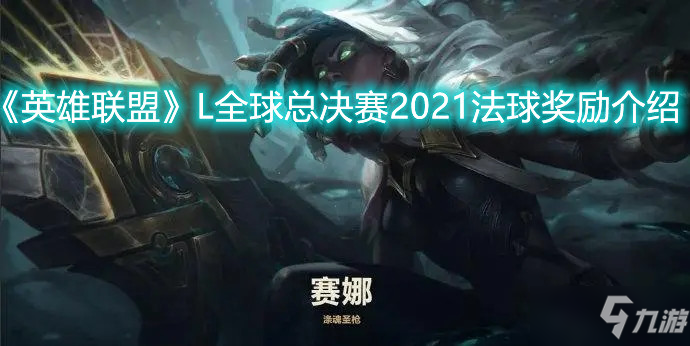 《英雄聯(lián)盟》L全球總決賽2021法球獎(jiǎng)勵(lì)介紹