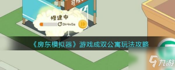 房東模擬器成雙公寓怎么玩 成雙公寓玩法攻略