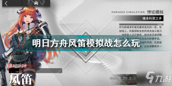 明日方舟风笛模拟战怎么玩 明日方舟悖论模拟战风笛攻略