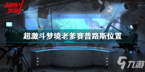 超激斗梦境老爹赛普里斯在哪 超激斗梦境老爹赛普里斯位置