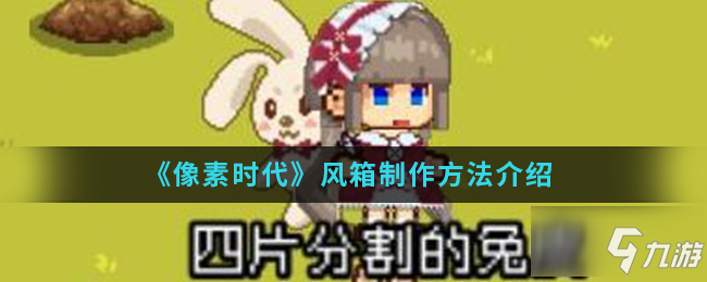 <a id='link_pop' class='keyword-tag' href='https://www.9game.cn/xiangsushidai/'>像素时代</a>手游中风箱怎么制作 风箱制作方法介绍