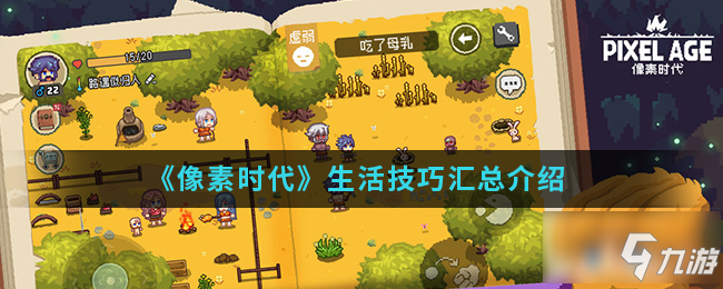 <a id='link_pop' class='keyword-tag' href='https://www.9game.cn/xiangsushidai/'>像素时代</a>手游中生活有哪些技巧 生活技巧汇总介绍