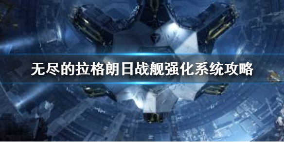 《无尽的拉格朗日》战舰强化指南 战舰强化系统攻略