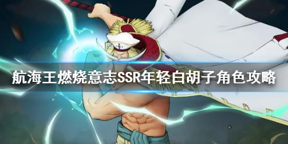 《航海王燃燒意志》SSR年輕白胡子怎么玩 SSR年輕白胡子角色攻略